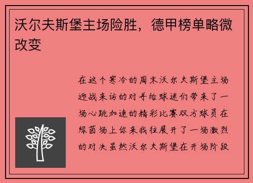 沃尔夫斯堡主场险胜，德甲榜单略微改变