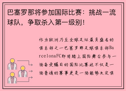 巴塞罗那将参加国际比赛：挑战一流球队，争取杀入第一级别！
