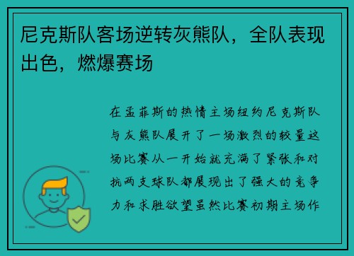 尼克斯队客场逆转灰熊队，全队表现出色，燃爆赛场