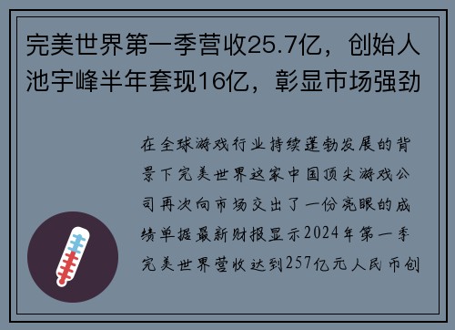 完美世界第一季营收25.7亿，创始人池宇峰半年套现16亿，彰显市场强劲信心