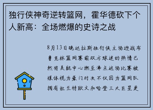 独行侠神奇逆转篮网，霍华德砍下个人新高：全场燃爆的史诗之战