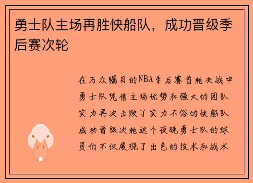 勇士队主场再胜快船队，成功晋级季后赛次轮