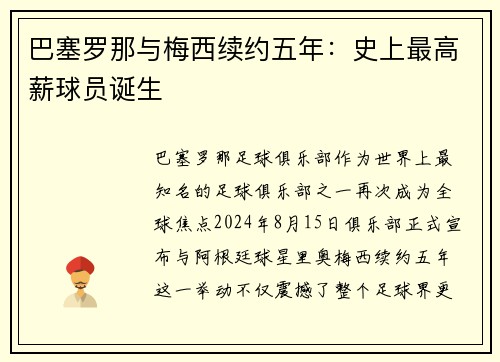 巴塞罗那与梅西续约五年：史上最高薪球员诞生