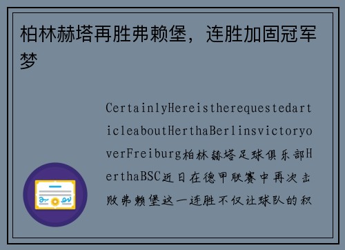 柏林赫塔再胜弗赖堡，连胜加固冠军梦