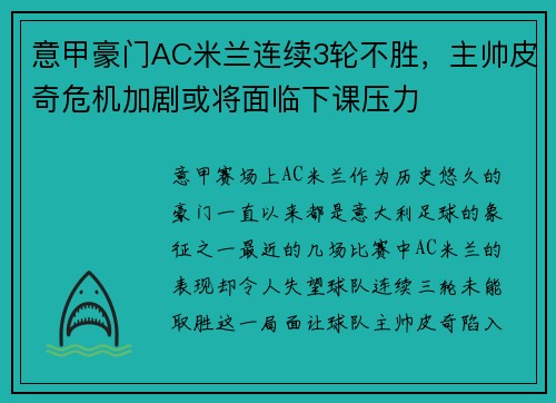 意甲豪门AC米兰连续3轮不胜，主帅皮奇危机加剧或将面临下课压力