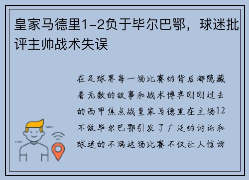 皇家马德里1-2负于毕尔巴鄂，球迷批评主帅战术失误