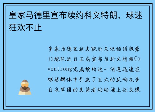 皇家马德里宣布续约科文特朗，球迷狂欢不止