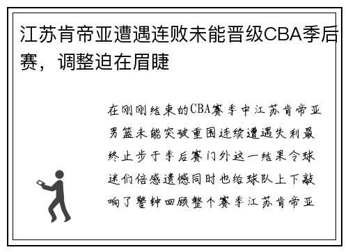 江苏肯帝亚遭遇连败未能晋级CBA季后赛，调整迫在眉睫