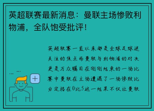 英超联赛最新消息：曼联主场惨败利物浦，全队饱受批评！