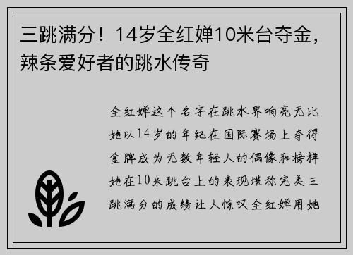 三跳满分！14岁全红婵10米台夺金，辣条爱好者的跳水传奇
