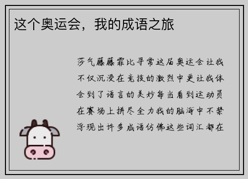 这个奥运会，我的成语之旅