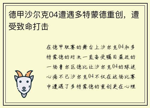 德甲沙尔克04遭遇多特蒙德重创，遭受致命打击