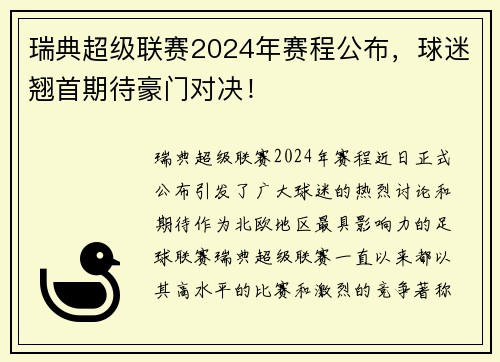 瑞典超级联赛2024年赛程公布，球迷翘首期待豪门对决！