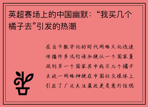 英超赛场上的中国幽默：“我买几个橘子去”引发的热潮
