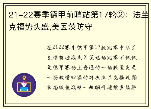 21-22赛季德甲前哨站第17轮②：法兰克福势头盛,美因茨防守