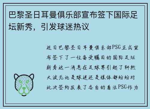 巴黎圣日耳曼俱乐部宣布签下国际足坛新秀，引发球迷热议