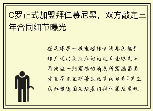 C罗正式加盟拜仁慕尼黑，双方敲定三年合同细节曝光