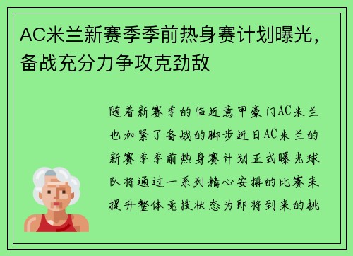 AC米兰新赛季季前热身赛计划曝光，备战充分力争攻克劲敌