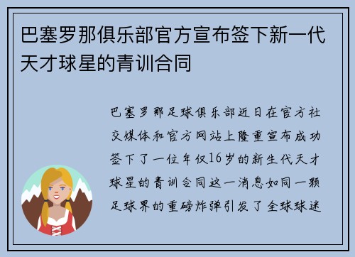 巴塞罗那俱乐部官方宣布签下新一代天才球星的青训合同