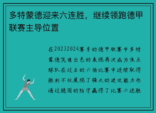 多特蒙德迎来六连胜，继续领跑德甲联赛主导位置