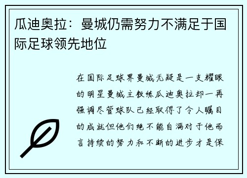 瓜迪奥拉：曼城仍需努力不满足于国际足球领先地位