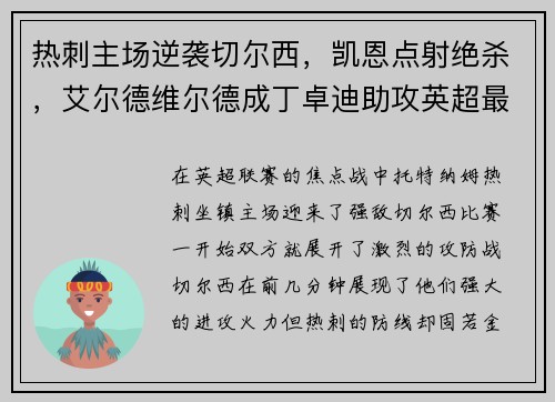 热刺主场逆袭切尔西，凯恩点射绝杀，艾尔德维尔德成丁卓迪助攻英超最好后卫