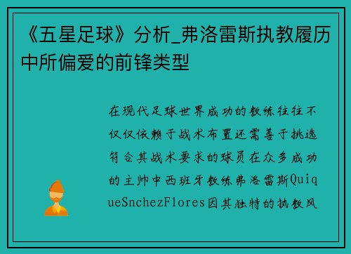 《五星足球》分析_弗洛雷斯执教履历中所偏爱的前锋类型