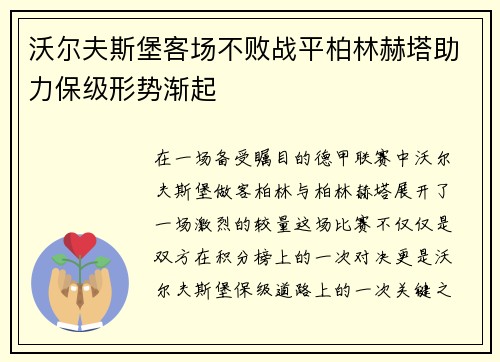 沃尔夫斯堡客场不败战平柏林赫塔助力保级形势渐起