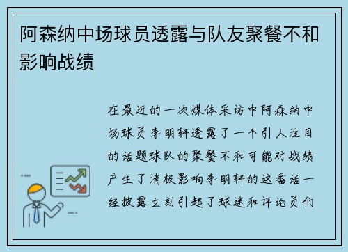 阿森纳中场球员透露与队友聚餐不和影响战绩