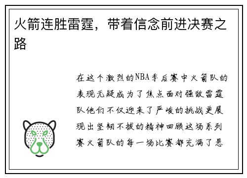 火箭连胜雷霆，带着信念前进决赛之路