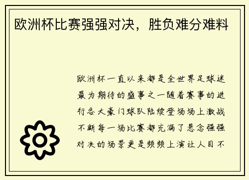 欧洲杯比赛强强对决，胜负难分难料