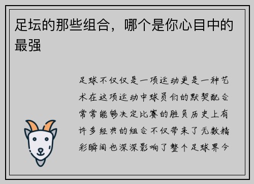 足坛的那些组合，哪个是你心目中的最强