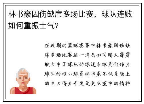 林书豪因伤缺席多场比赛，球队连败如何重振士气？