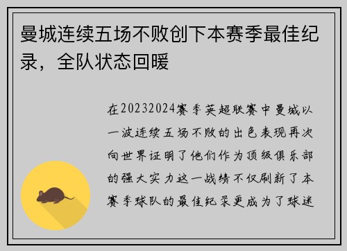 曼城连续五场不败创下本赛季最佳纪录，全队状态回暖