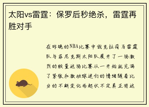 太阳vs雷霆：保罗后秒绝杀，雷霆再胜对手