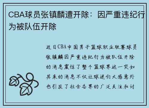 CBA球员张镇麟遭开除：因严重违纪行为被队伍开除