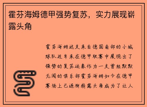 霍芬海姆德甲强势复苏，实力展现崭露头角