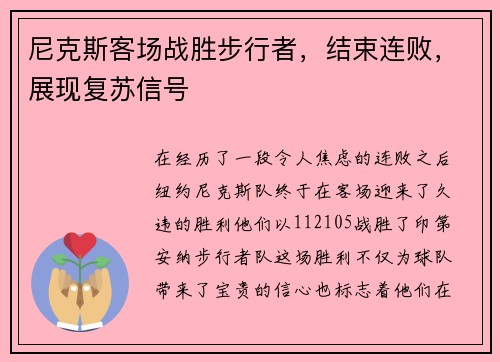 尼克斯客场战胜步行者，结束连败，展现复苏信号