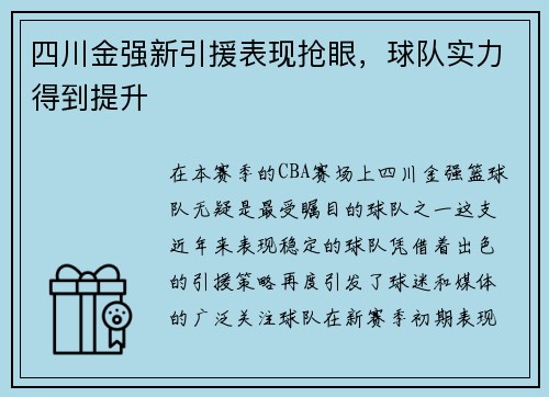四川金强新引援表现抢眼，球队实力得到提升