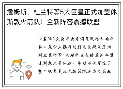 詹姆斯、杜兰特等5大巨星正式加盟休斯敦火箭队！全新阵容震撼联盟