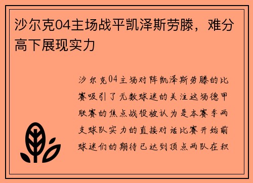 沙尔克04主场战平凯泽斯劳滕，难分高下展现实力