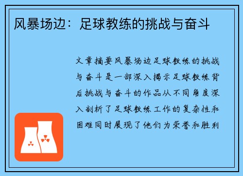 风暴场边：足球教练的挑战与奋斗