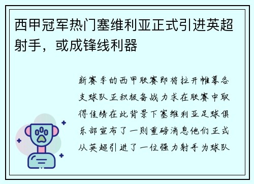 西甲冠军热门塞维利亚正式引进英超射手，或成锋线利器
