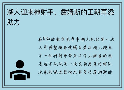 湖人迎来神射手，詹姆斯的王朝再添助力