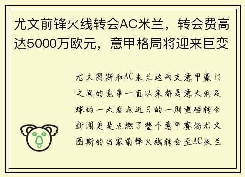 尤文前锋火线转会AC米兰，转会费高达5000万欧元，意甲格局将迎来巨变