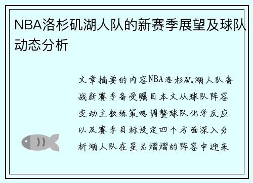 NBA洛杉矶湖人队的新赛季展望及球队动态分析
