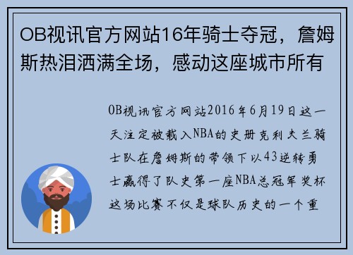 OB视讯官方网站16年骑士夺冠，詹姆斯热泪洒满全场，感动这座城市所有球迷！ - 副本