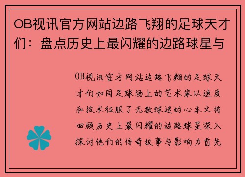 OB视讯官方网站边路飞翔的足球天才们：盘点历史上最闪耀的边路球星与他们的传奇故事