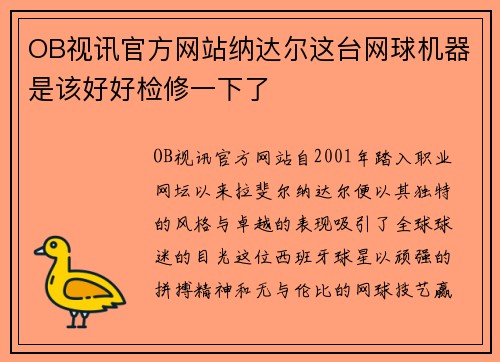 OB视讯官方网站纳达尔这台网球机器是该好好检修一下了
