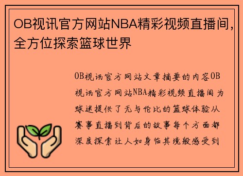 OB视讯官方网站NBA精彩视频直播间，全方位探索篮球世界